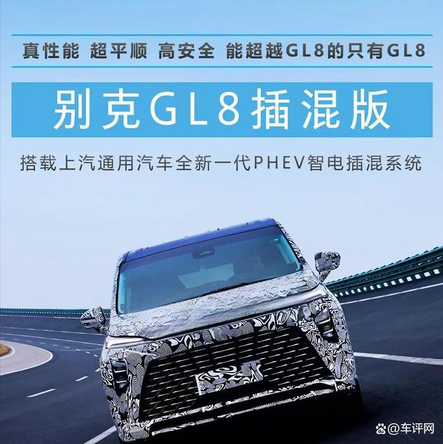 别克全新GL8 PHEV强劲动力曝光