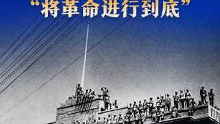 “将革命进行到底”·在南京重温渡江战役