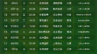 2024赛季中超赛程（北京国安纯享版）