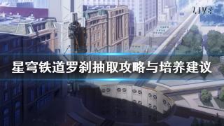 《崩坏星穹铁道》罗刹抽取攻略与培养建议分享