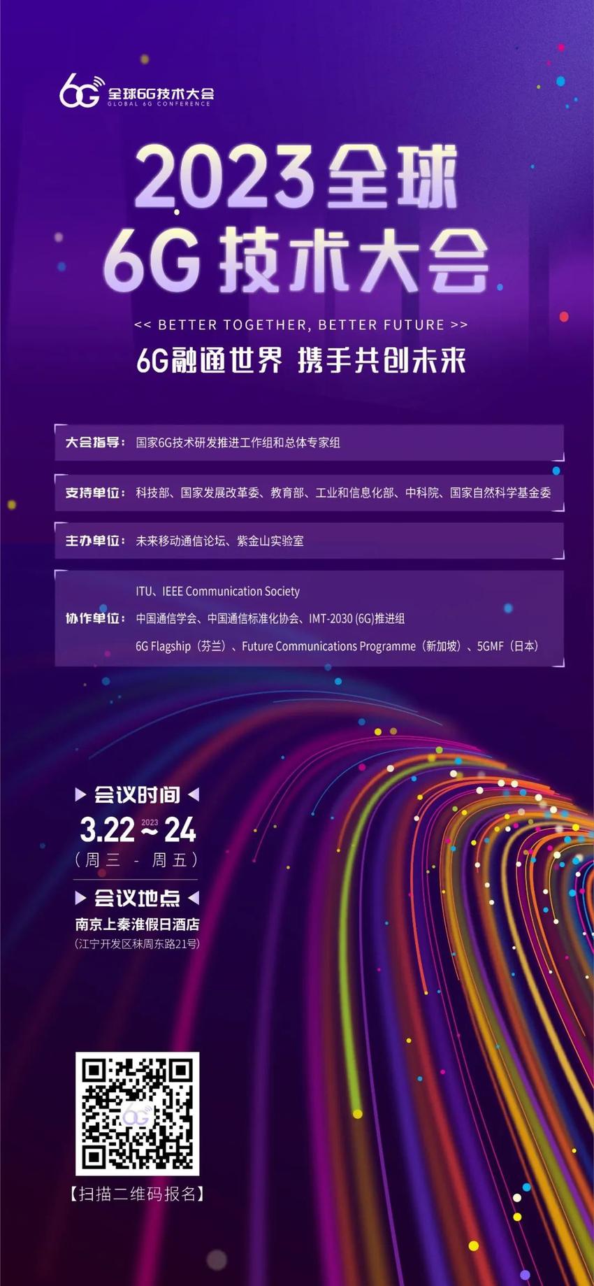 2023全球6g技术大会将在南京召开