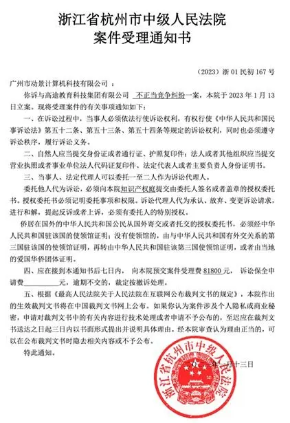 夸克诉高途非法盗取大学题库，杭州中院已立案受理