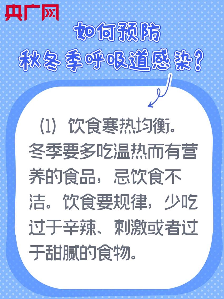 如何预防秋冬季呼吸道感染？看图了解