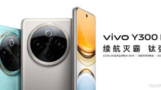 不止“钛强大”｜vivo Y300 Pro再越最狠的级