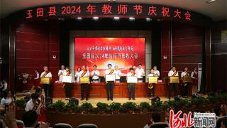 玉田县举办2024年教师节庆祝大会