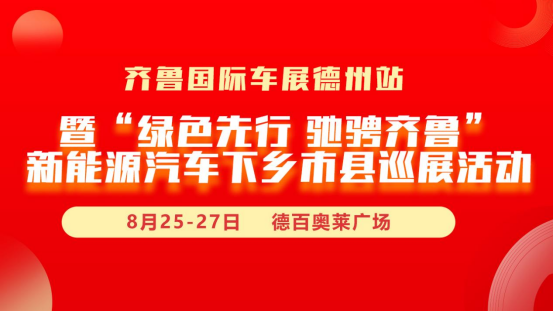 2023新能源汽车下乡市县巡展活动到德州 政策利民更惠民