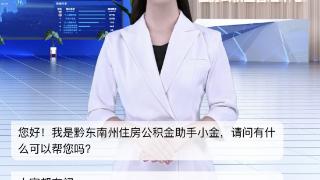 真人形象定制的AI客服“小金”上线！ 黔东南州住房公积金智能咨询新体验