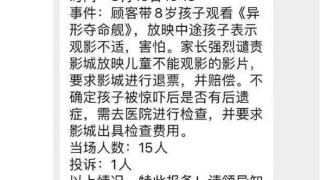 8岁小孩被吓坏 家长投诉《异形》：官方回应无责！有博主吐槽不少家长故意的