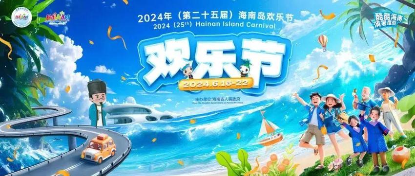 2024年海南岛欢乐节开幕式暨海口欢乐嘉年华出行提示