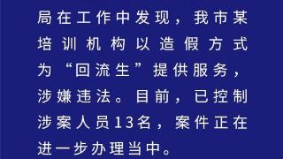 13人被控制！西安警方通报造假服务“回流生”案