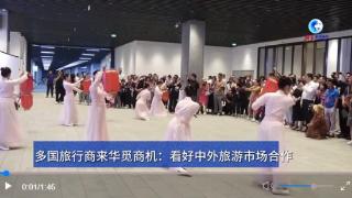 全球连线｜多国旅行商来华觅商机：看好中外旅游市场合作_新闻频道_中国山东网