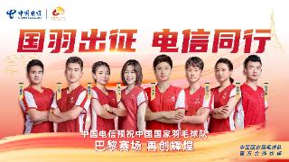 中国国家羽毛球队出征巴黎！官方合作伙伴中国电信祝健儿再创佳绩