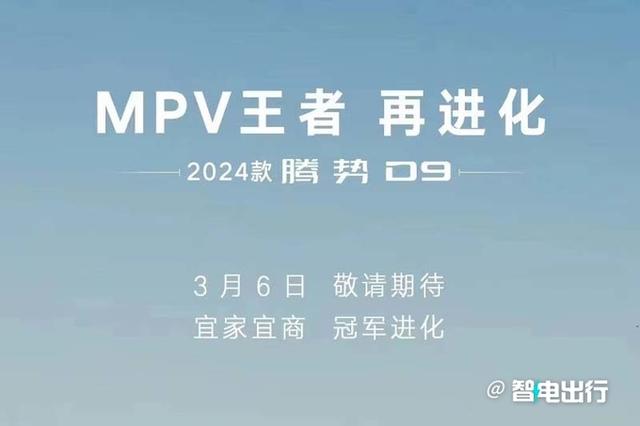 腾势官宣：2024款腾势D9五天后上市