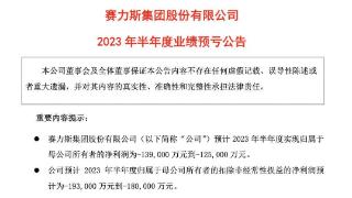 搜狐汽车全球快讯|赛力斯发布2023年上半年业绩预告:归母净利同比改善20%-28%