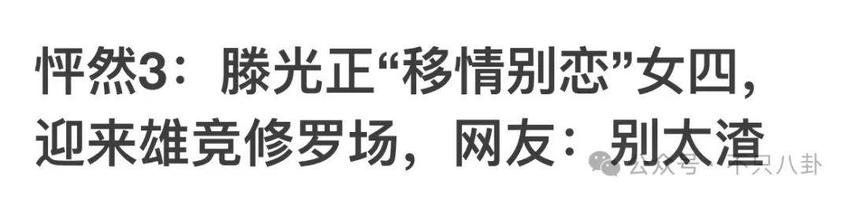 被曝知三当三才分手？她辛辛苦苦立的人设碎了一地啊……