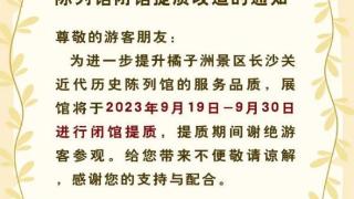 橘子洲景区长沙关近代历史陈列馆闭馆提质