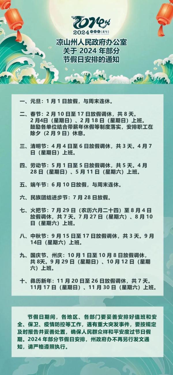 凉山州2024年部分节假日具体安排通知出炉