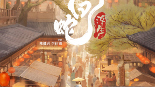 动画电影《白蛇：浮生》官宣定档今年七夕 故事承接《白蛇：缘起》