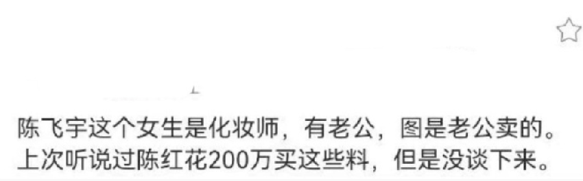 网传陈红花200万买断陈飞宇床照，但没有成功，是女方老公爆料