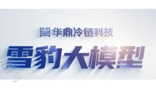 河南数字化转型提速，华鼎雪豹等工业模型正式发布