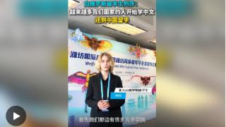 白俄罗斯留学生列莎：越来越多我们国家的人开始学中文 还到中国留学