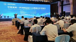 “2023对话德州”中国德州—沙特阿拉伯TIJAN集团合作交流会举办