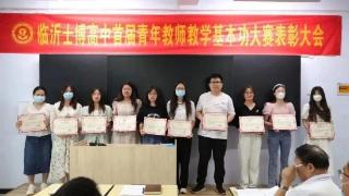 临沂士博高中首届青年教师教学基本功大赛落幕，49人获表彰