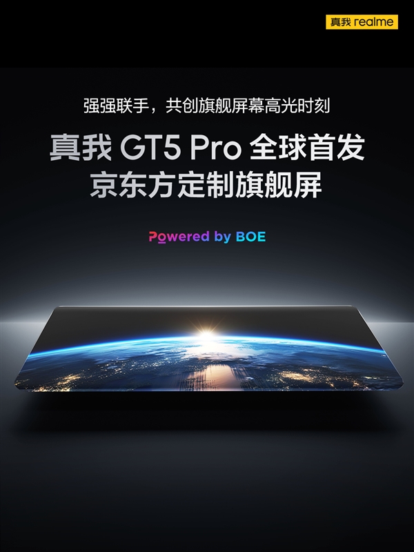 真我GT5 Pro全球首发京东方定制旗舰屏