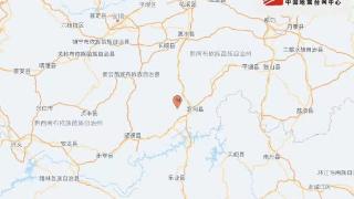贵州黔南州罗甸县发生3.0级地震 震源深度8公里