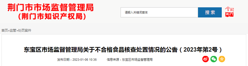 湖北省荆门市东宝区市场监管局关于不合格食品核查处置情况的公告（2023年第2号）