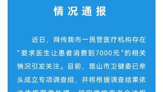 医院要求医生让患者消费到7000元？江苏昆山市卫健委：成立专项调查组