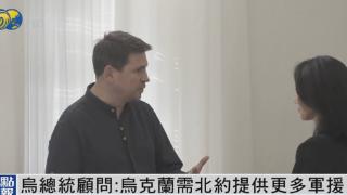 乌总统办公室顾问：乌不想停火，会让战争持续至俄重大失败