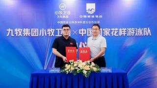 九牧集团小牧卫浴成为中国国家花样游泳队官方合作伙伴