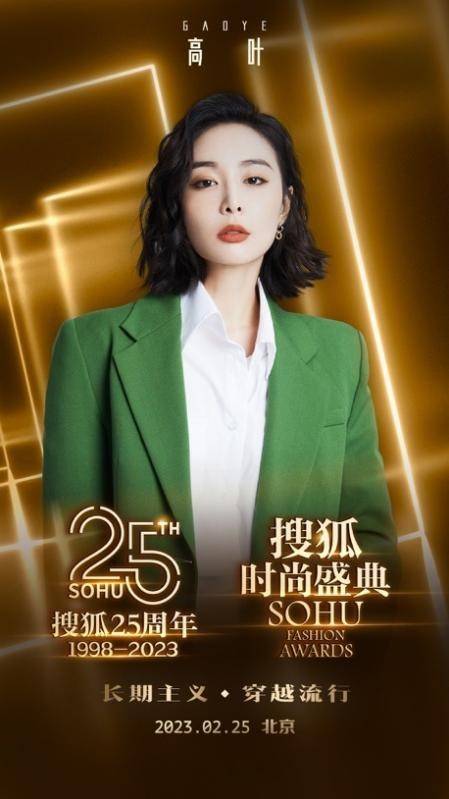 黄晓明倪妮高叶等众星云集!“搜狐25周年庆典暨搜狐时尚盛典”2月25日即将开启