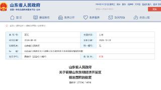 山东省政府批复，同意调整山东东明经济开发区核准面积