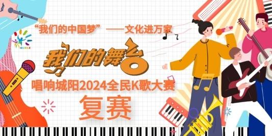 唱响城阳全民K歌大赛预赛收官，全国96强今晚开始“逐鹿”复赛！