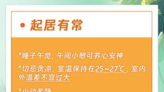 明日“入伏”，这份小贴士助你安度炎夏