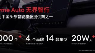 星纪魅族智能座舱Flyme Auto已接入4个品牌、14款车型：用户超20万人