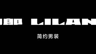 利郎简约男装三度携手《披荆斩棘》，王铮亮&胡夏上场演绎实力拒水