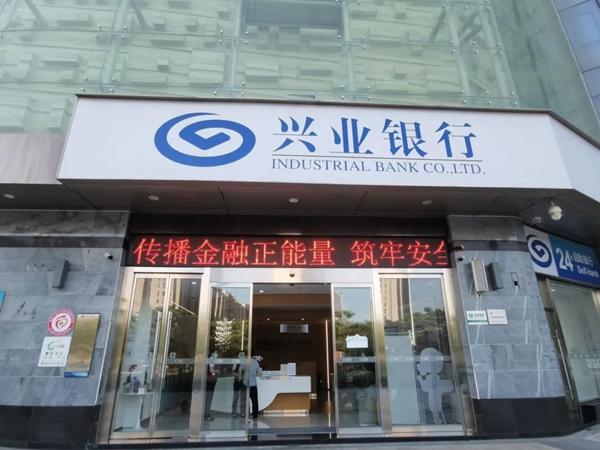 兴业银行福州分行全面启动2023年“金融消费者权益保护教育宣传月”活动