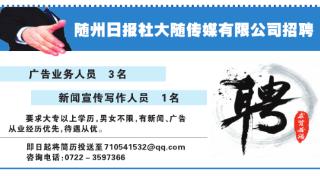 随州日报社大随传媒有限公司招聘