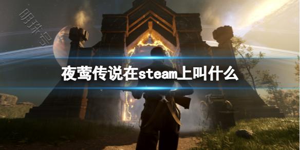 《夜莺传说》steam名称介绍