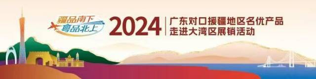 全年爆单、火遍全网！2024年“疆品南下 粤品北上”圆满收官