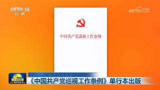 《中国共产党巡视工作条例》单行本出版