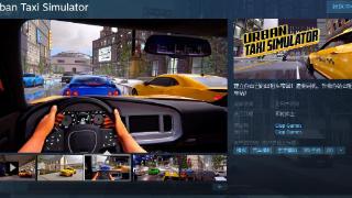 《城市出租车模拟器》Steam页面上线，支持简体中文