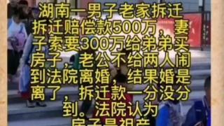 不给我弟300万买房就离婚！女子逼丈夫交拆迁款：婚离了钱没拿到