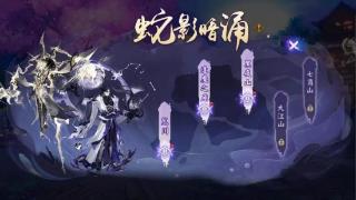 阴阳师蛇影暗涌活动攻略 蛇影暗涌活动怎么玩