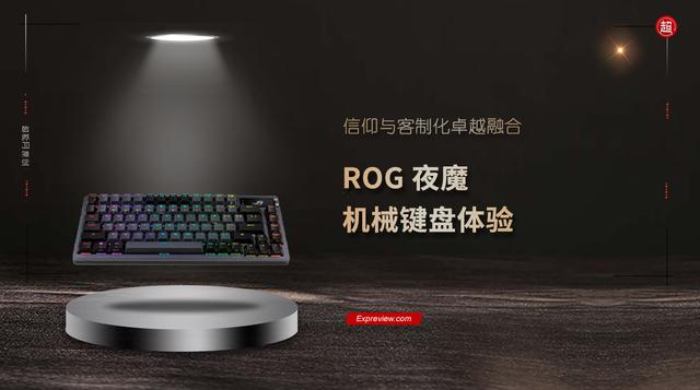 ROG 夜魔机械键盘体：验信仰与客制化卓越融合