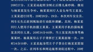 成铁公安处正式通报“高铁掌掴纠纷事件”：双方均违法