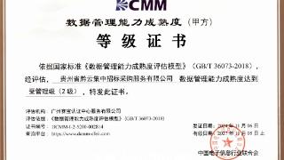 黔云招采获国家数据管理能力成熟度（DCMM）二级认证